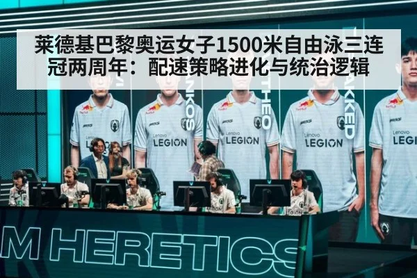 莱德基巴黎奥运女子1500米自由泳三连冠两周年：配速策略进化与统治逻辑（j9 game）