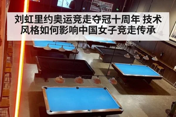 刘虹里约奥运竞走夺冠十周年 技术风格如何影响中国女子竞走传承（j9 game）