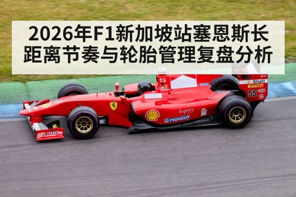 2026年F1新加坡站塞恩斯长距离节奏与轮胎管理复盘分析（jiuyouhui）