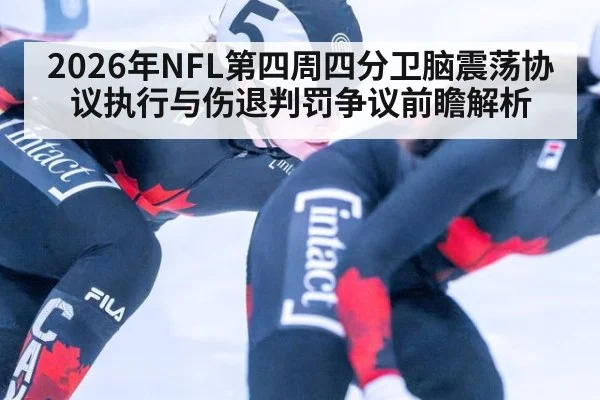 2026年NFL第四周四分卫脑震荡协议执行与伤退判罚争议前瞻解析（j9 game）